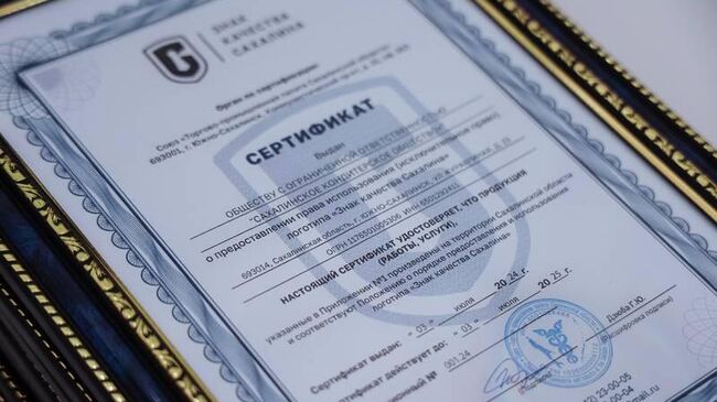 Сертификат о предоставлении права использования логотипа Знак качества – Сахалин