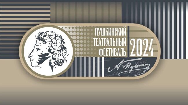 Афиша фестиваля Пушкинский театральный фестиваль-2024