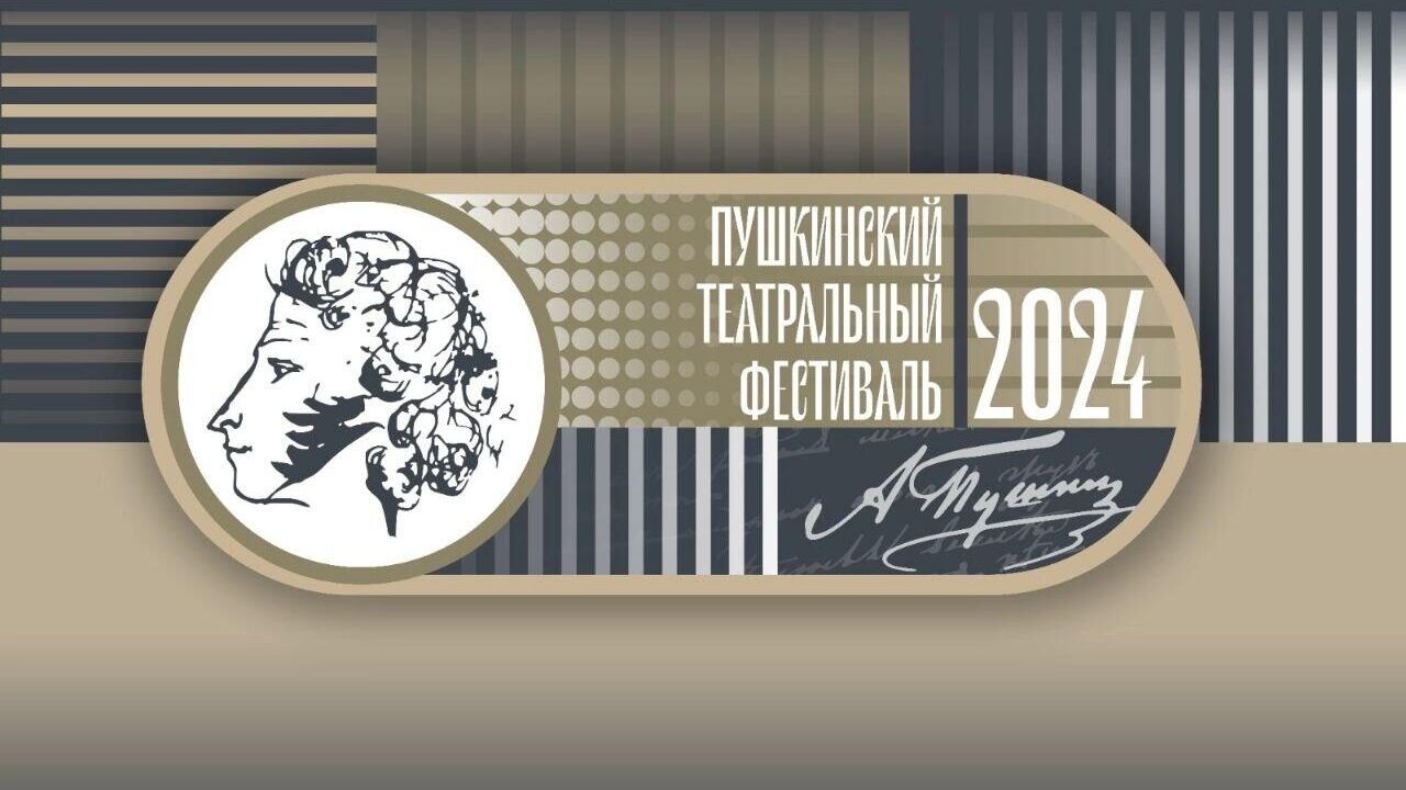 Афиша фестиваля Пушкинский театральный фестиваль-2024 - РИА Новости, 1920, 12.07.2024