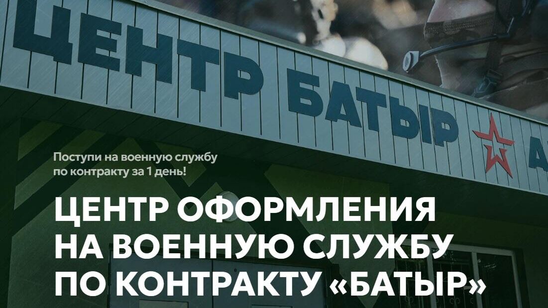 Фрагмент главной страницы сайта Центра оформления на военную службу по контракту Батыр в Казани - РИА Новости, 1920, 25.07.2024