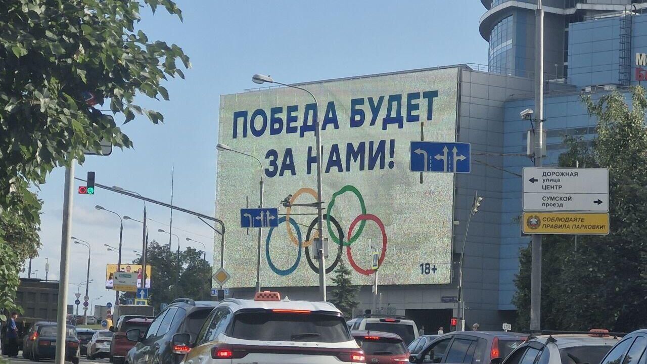 Баннер с перевернутыми олимпийскими кольцами в Москве - РИА Новости, 1920, 31.07.2024