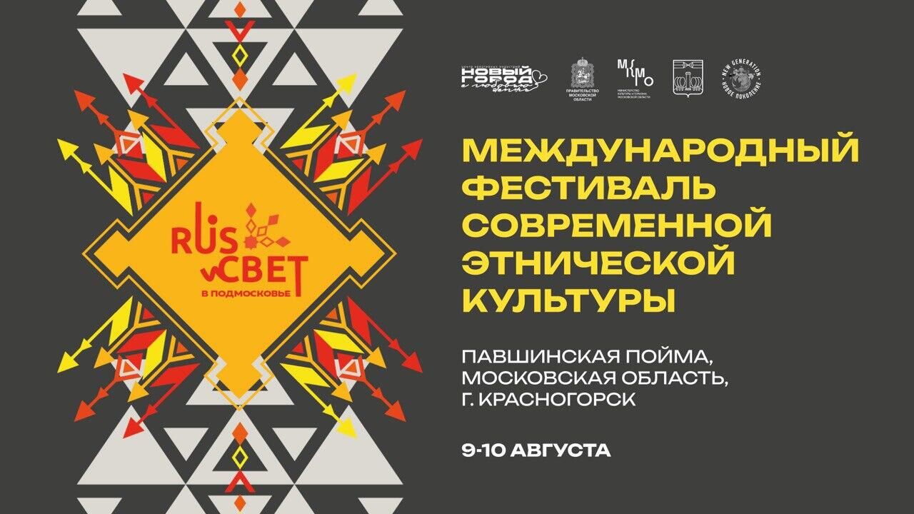 Международный этнофестиваль RUS_СВЕТ в Подмосковье пройдет 9 и 10 августа в Красногорске - РИА Новости, 1920, 07.08.2024