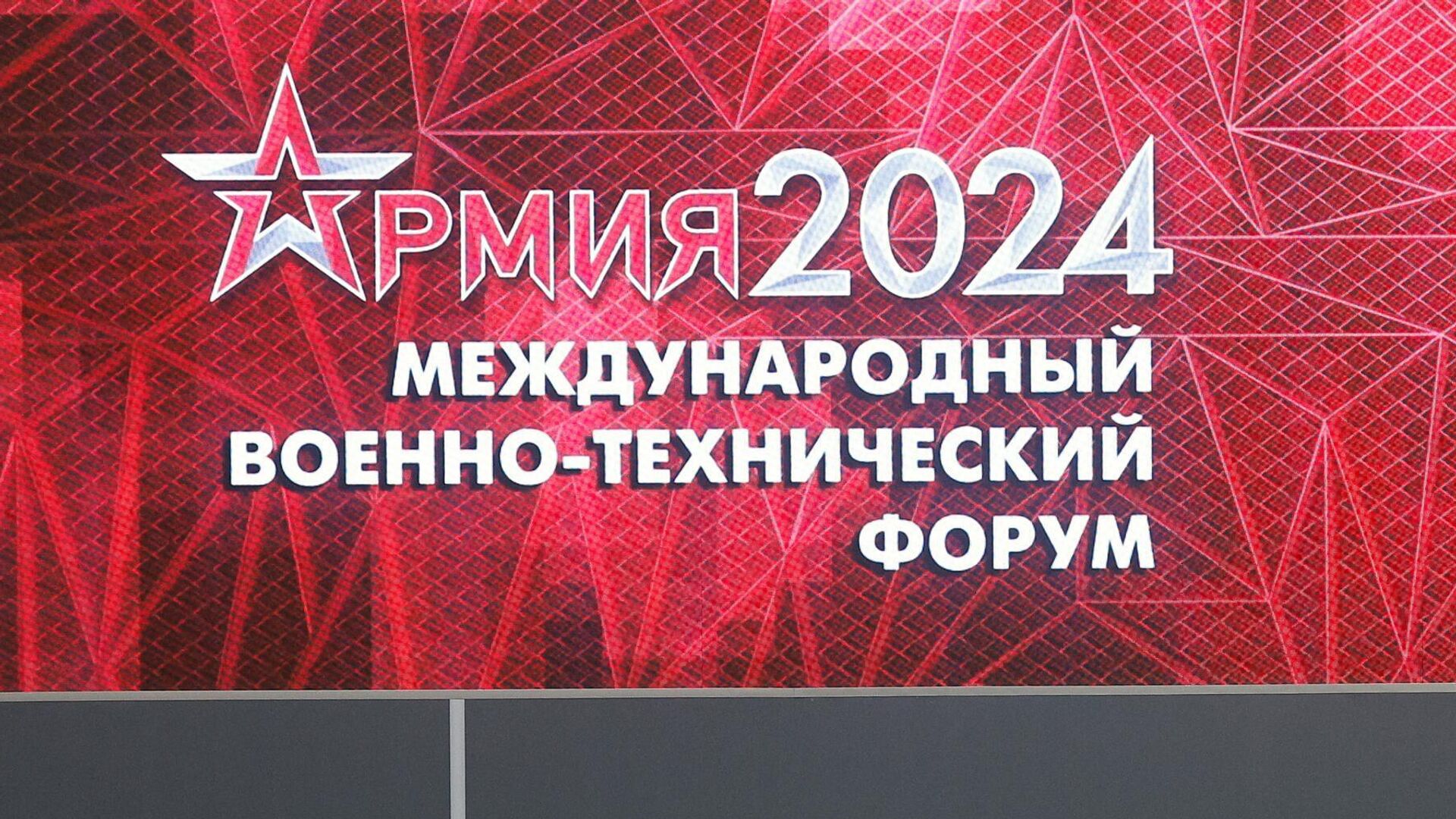 Х Международный военно-технический форум Армия-2024  - РИА Новости, 1920, 13.08.2024