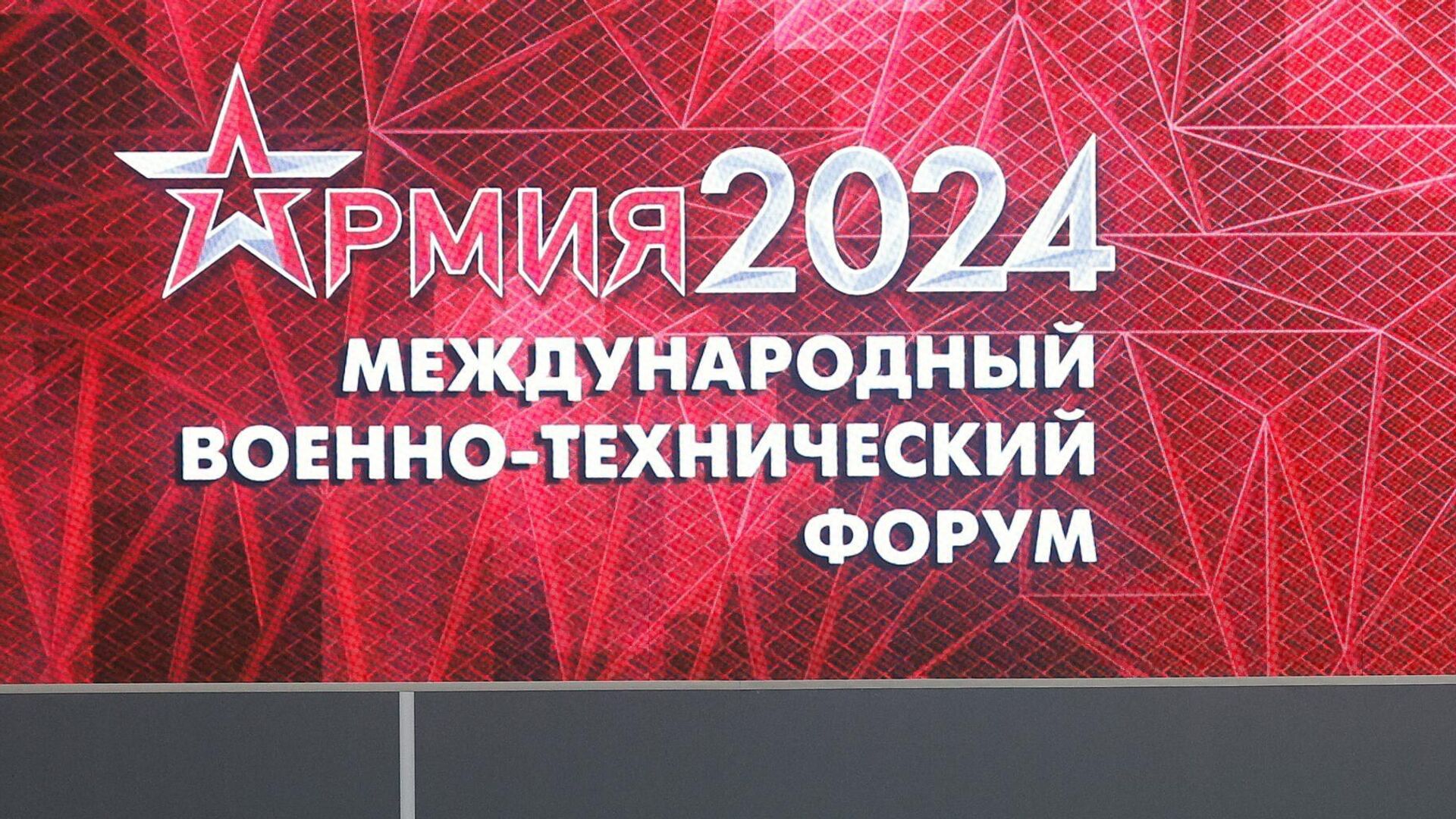 Х Международный военно-технический форум Армия-2024  - РИА Новости, 1920, 14.08.2024