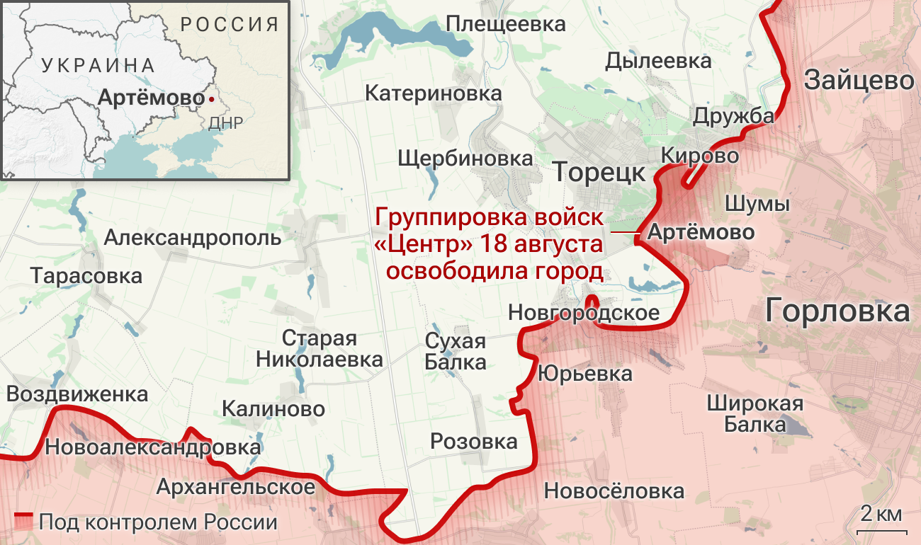 Группировка войск Центр 18 августа освободила город Артёмово в ДНР