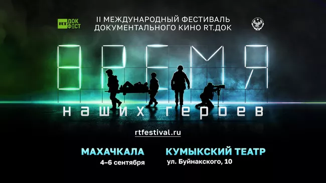 Постер II Международного фестиваля документального кино RT.Док: Время наших героев