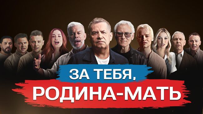 Клип За тебя, Родина-мать