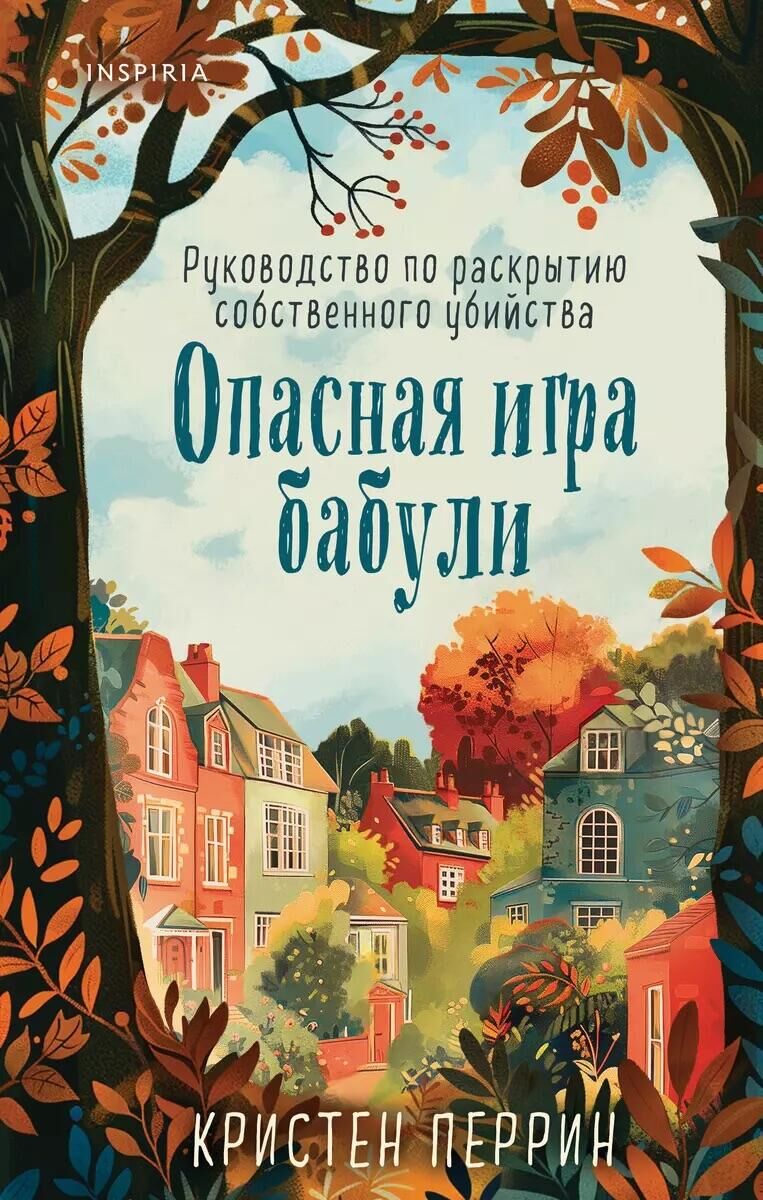 Обложка книги Опасная игра бабули - РИА Новости, 1920, 02.09.2024