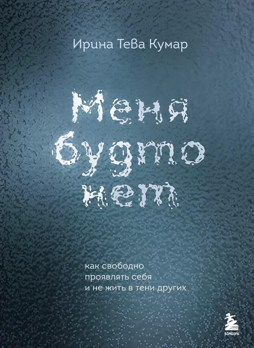 Обложка книги Меня будто нет. Как свободно проявлять себя и не жить в тени других - РИА Новости, 1920, 02.09.2024