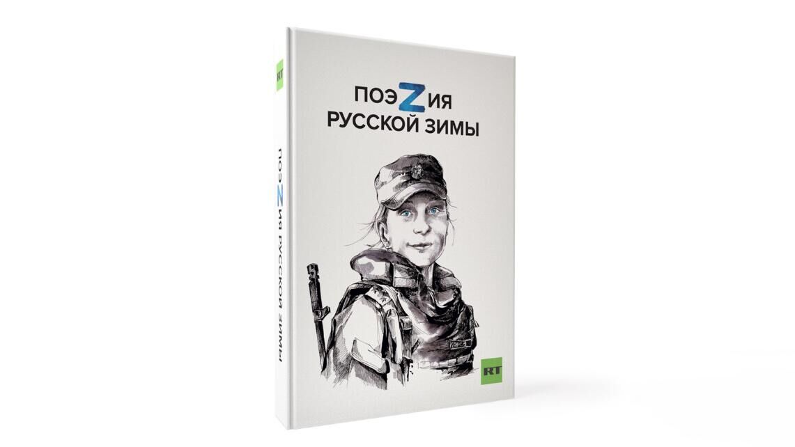 Книга ПоэZия русской зимы - РИА Новости, 1920, 05.09.2024