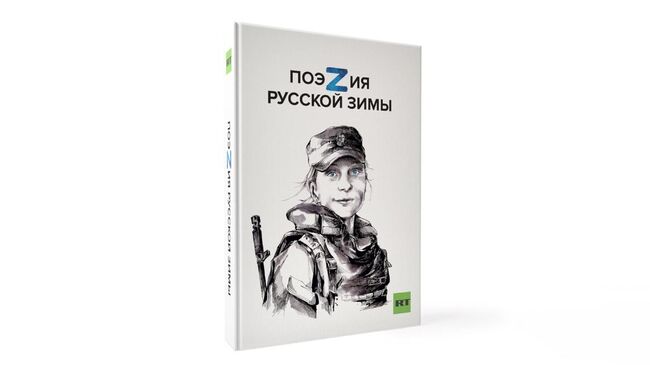 Книга ПоэZия русской зимы