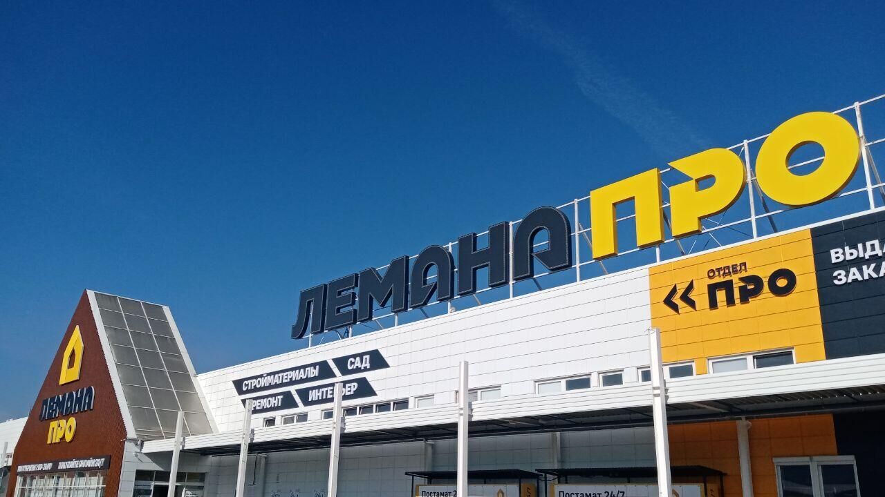 Гипермаркет Лемана Про (ранее - Леруа Мерлен) в подмосковных Мытищах - РИА Новости, 1920, 09.09.2024