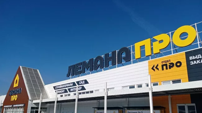Гипермаркет Лемана Про (ранее - Леруа Мерлен) в подмосковных Мытищах