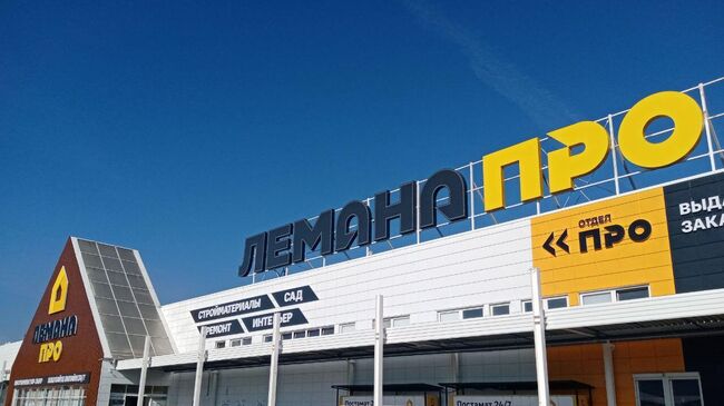 Гипермаркет Лемана Про (ранее - Леруа Мерлен) в подмосковных Мытищах