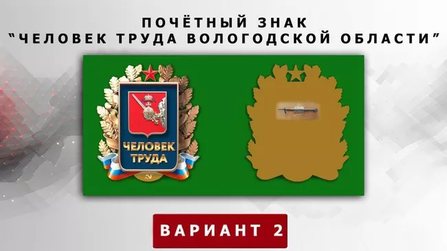 Эскиз почетного знака Человек труда Вологодской области 