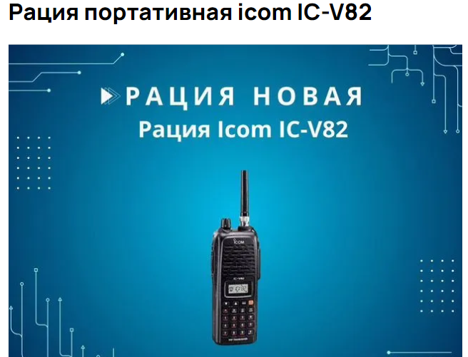 Скриншот объявления о продаже рации Icom V82 в Сети - РИА Новости, 1920, 19.09.2024