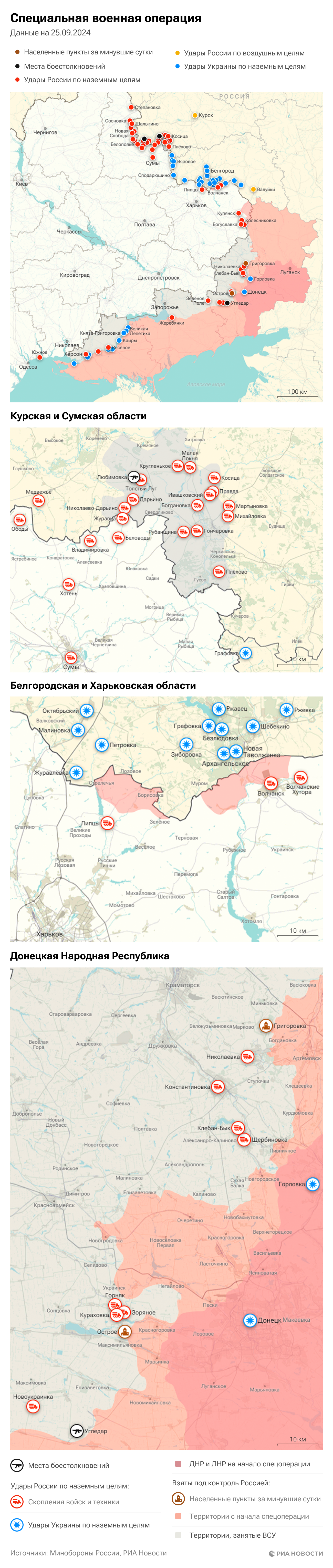 Карта спецоперации Вооруженных сил России на Украине на 25.09.2024