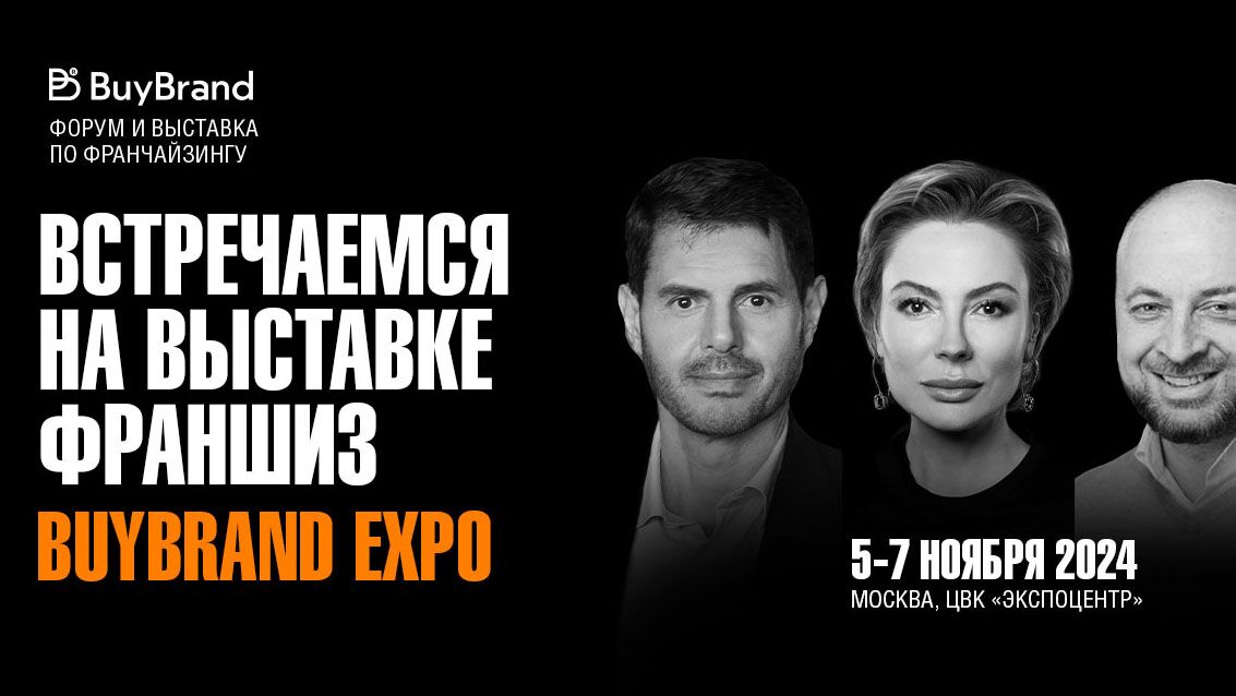 Выставка франшиз BuyBrand Expo - РИА Новости, 1920, 01.10.2024