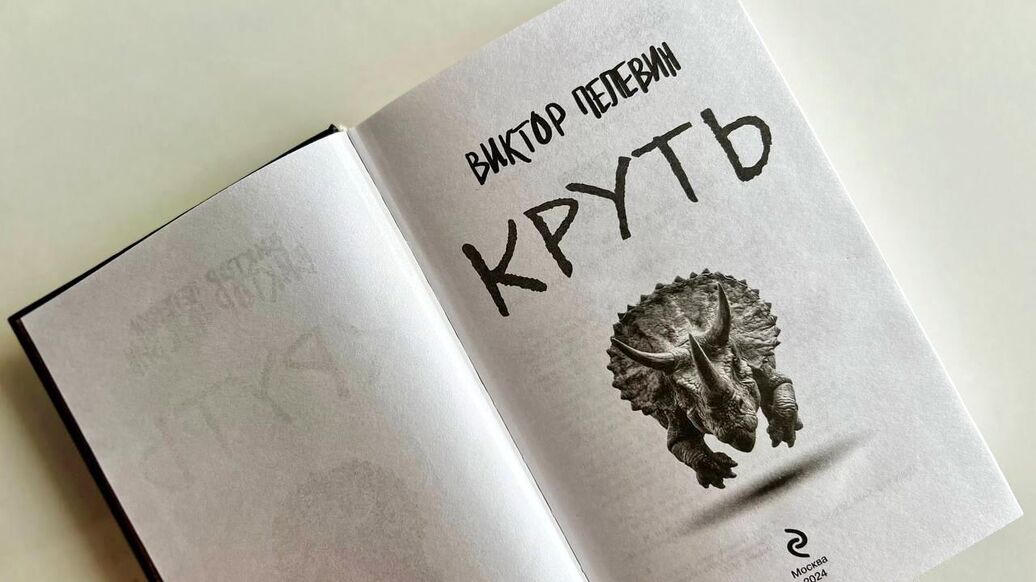 Новая книга пелевина круть