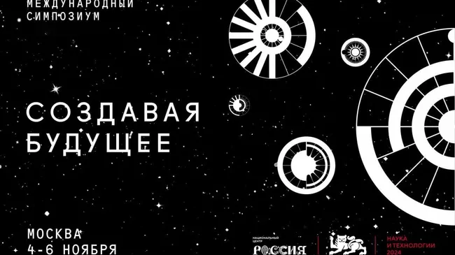 Симпозиум Создавая будущее