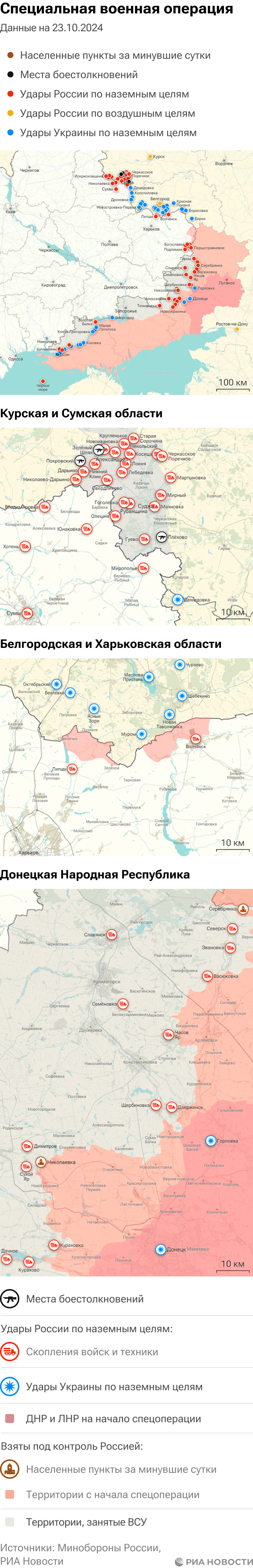 Карта спецоперации Вооруженных сил России на Украине на 23.10.2024