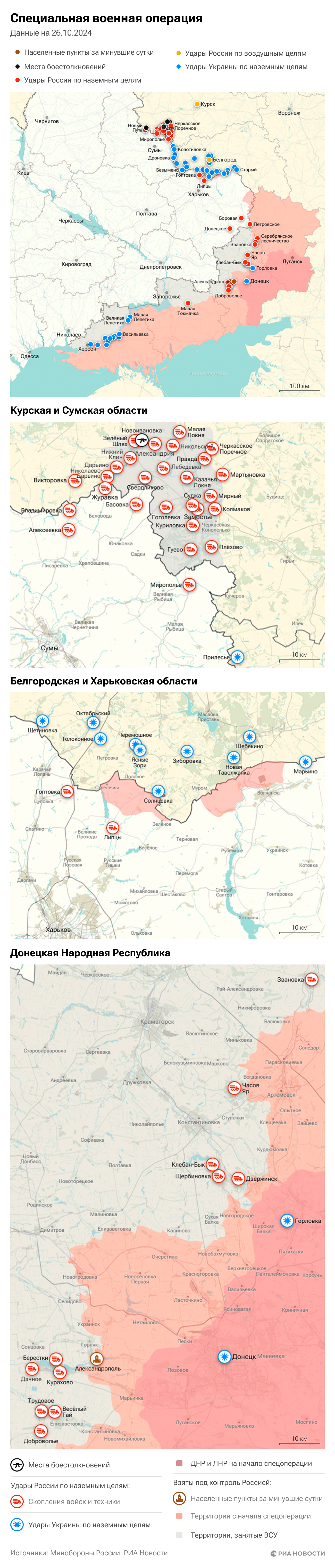 Карта спецоперации Вооруженных сил России на Украине на 26.10.2024