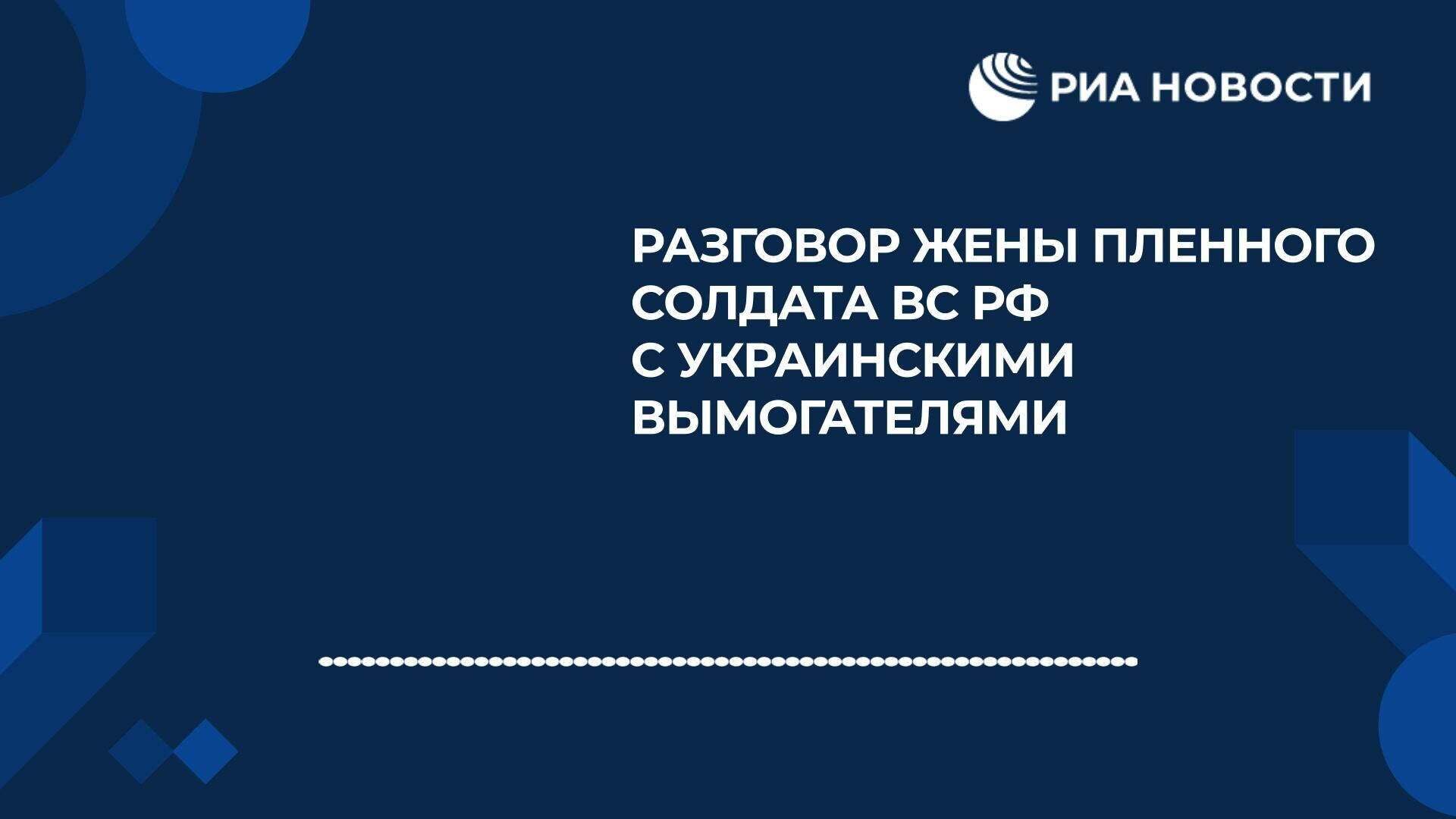 Аудиозапись, на которой ВСУ угрожают убить самым болезненным способом пленного военнослужащего - РИА Новости, 1920, 29.10.2024