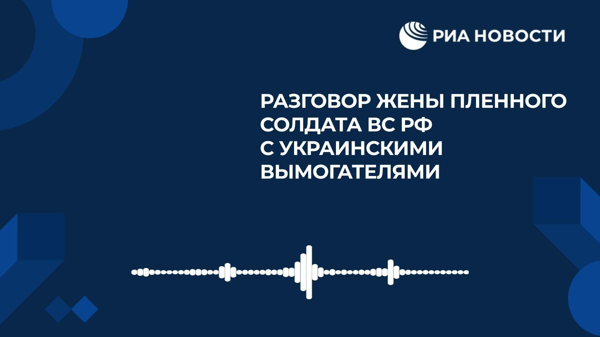 Аудиозапись разговора с женой пленного солдата ВС РФ о медицинских опытах над военнослужащим  - РИА Новости, 1920, 30.10.2024