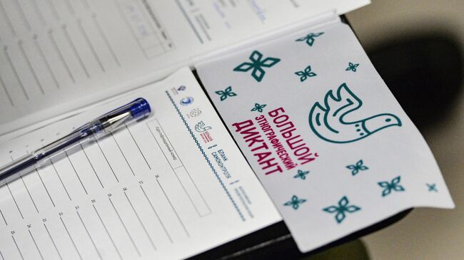 Анкеты для участников Международной просветительской акции Большой этнографический диктант