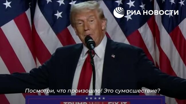 Кадры выступления Трампа, где он объявляет себя победителем на выборах США