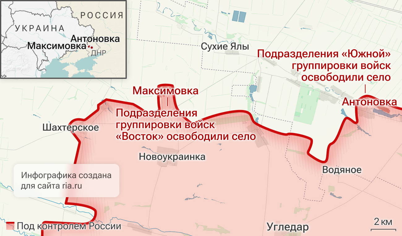 Российские войска освободили села Максимовка и Антоновка в ДНР Российские войска освободили села Максимовка и Антоновка в ДНР