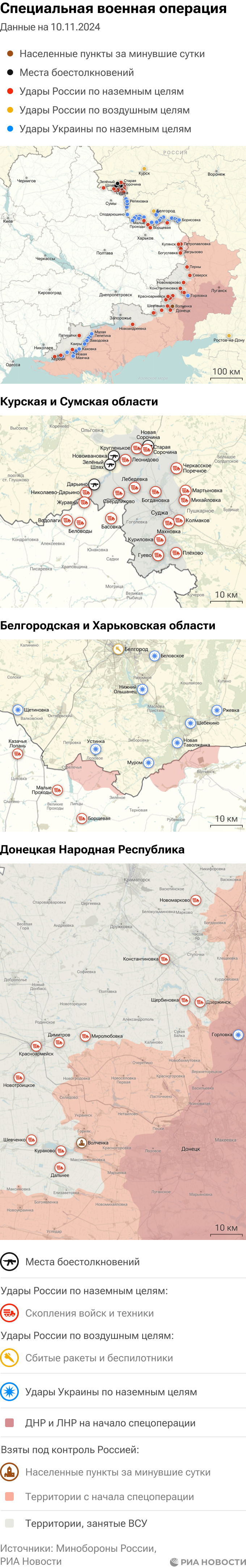 Карта спецоперации Вооруженных сил России на Украине на 10.11.2024