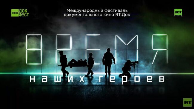 Международный фестиваль документального кино RT.Док: Время наших героев