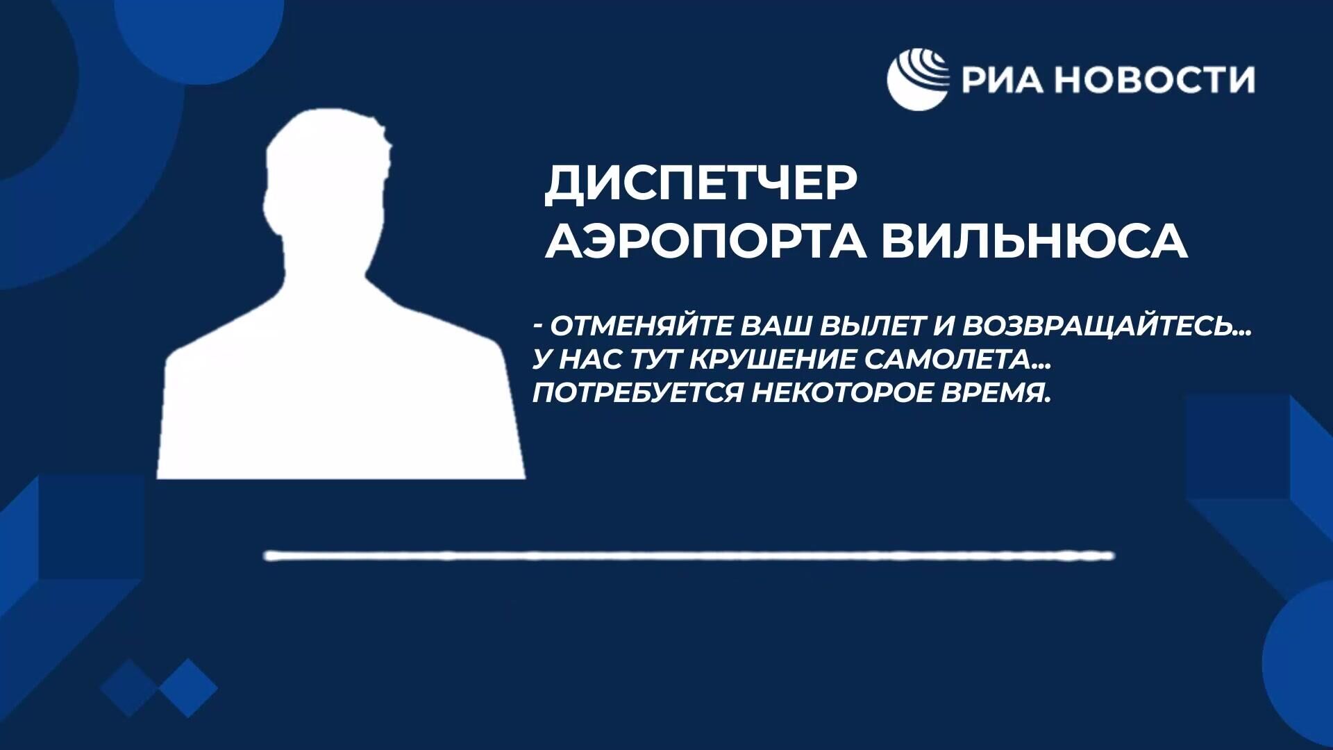 Запись переговоров диспетчеров в момент катастрофы с грузовым самолетом DHL в Литве - РИА Новости, 1920, 25.11.2024