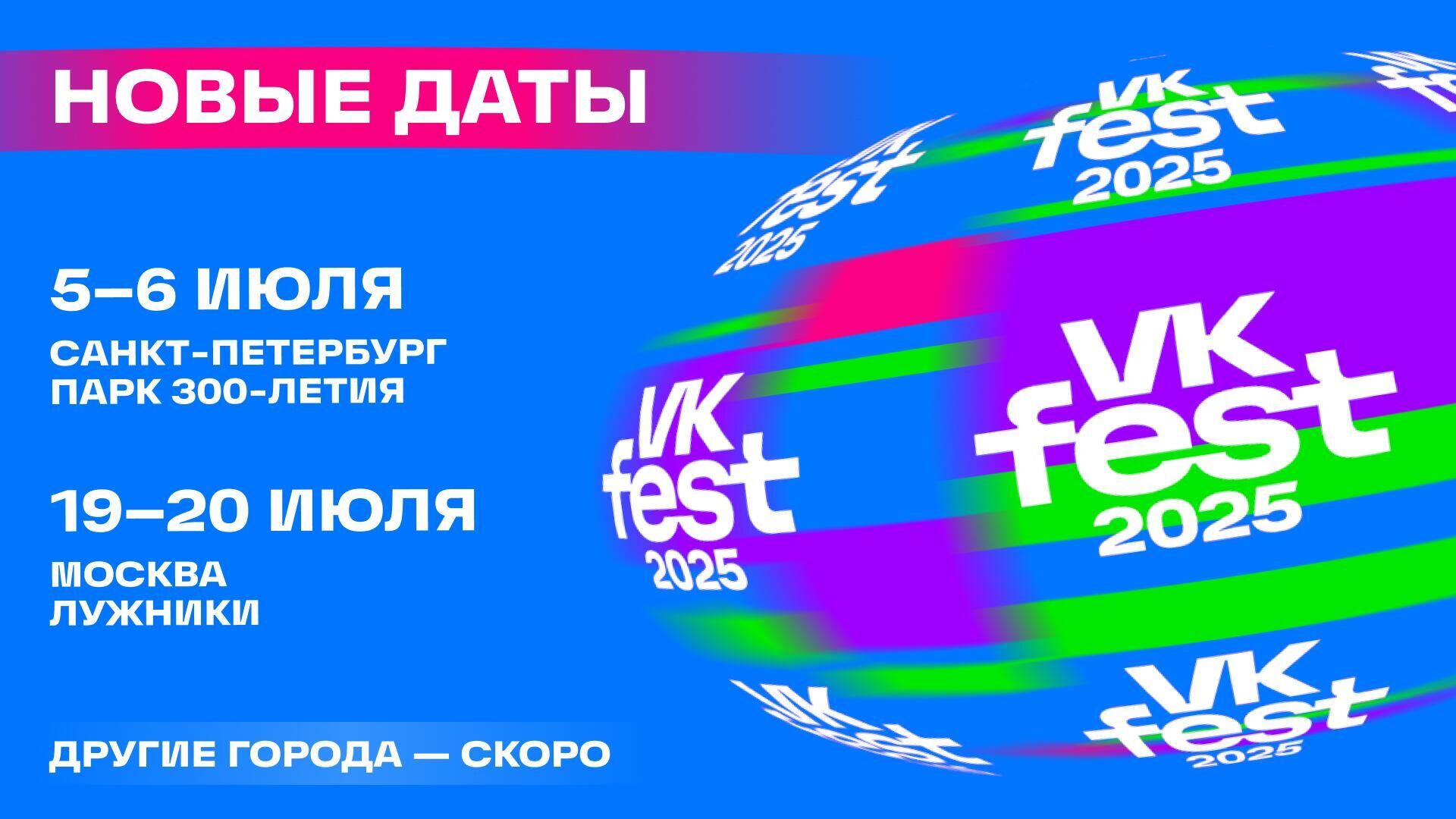 VK Fest 2025 объявил площадки проведения и новые даты в Москве и Петербурге - РИА Новости, 1920, 03.12.2024