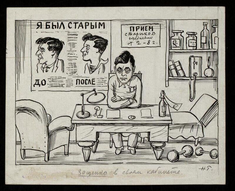 Радлов Николай Эрнестович Зощенко в своем кабинете. Шарж  - РИА Новости, 1920, 03.12.2024