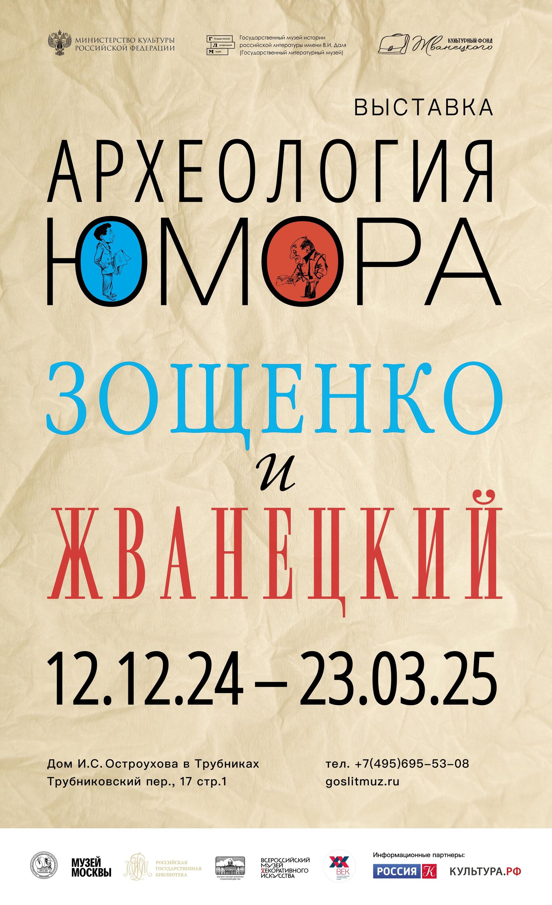 Афиша выставки  Археология юмора: Зощенко и Жванецкий  - РИА Новости, 1920, 03.12.2024