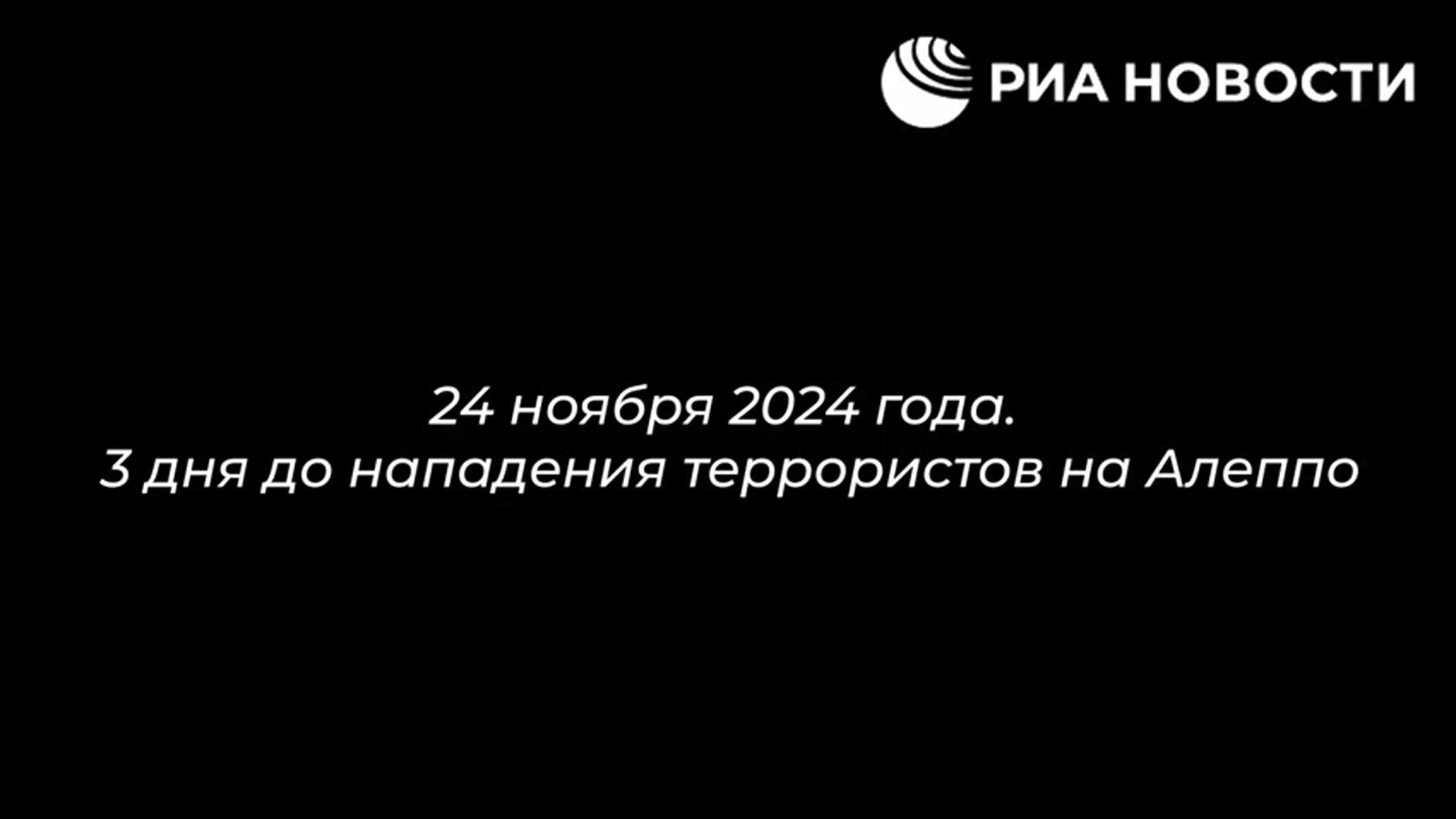 Расследование РИА Новости о причастности Киева к терроризму в Алеппо - РИА Новости, 1920, 05.12.2024