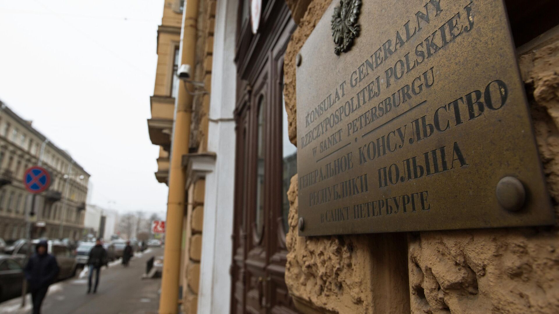 Табличка на здании генерального консульства Польши в Санкт-Петербурге - РИА Новости, 1920, 01.01.2025