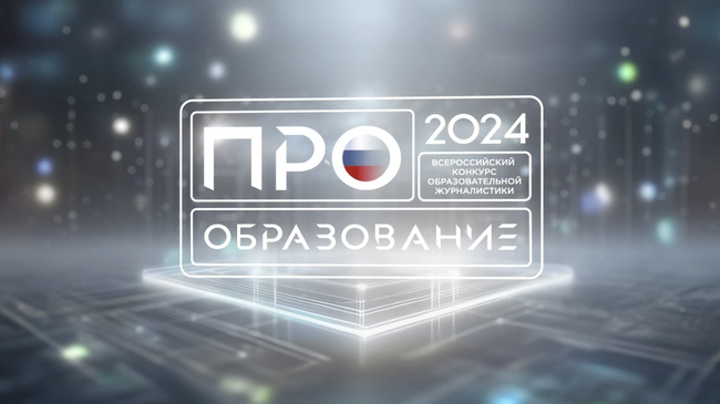 Логотип конкурса ПРО Образование - 2024