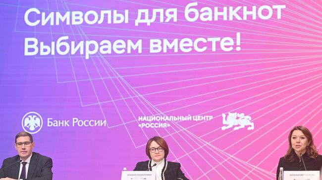 Председатель Центрального банка РФ Эльвира Набиуллина во время открытого заседания Консультативного совета по банкнотам Банка России