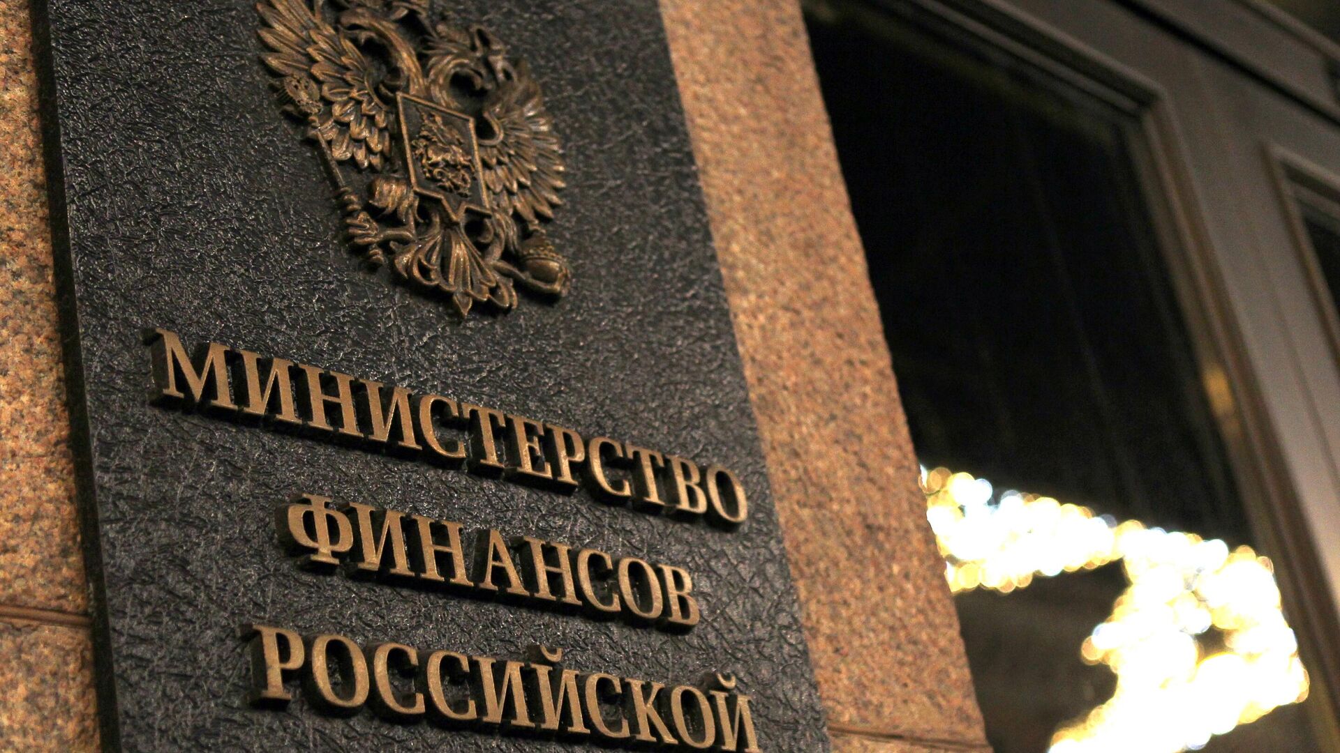 Табличка на здании Министерства финансов РФ - РИА Новости, 1920, 19.12.2024