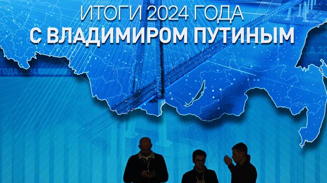 Подготовка площадки для прямой линии и пресс-конференции президента России Владимира Путина