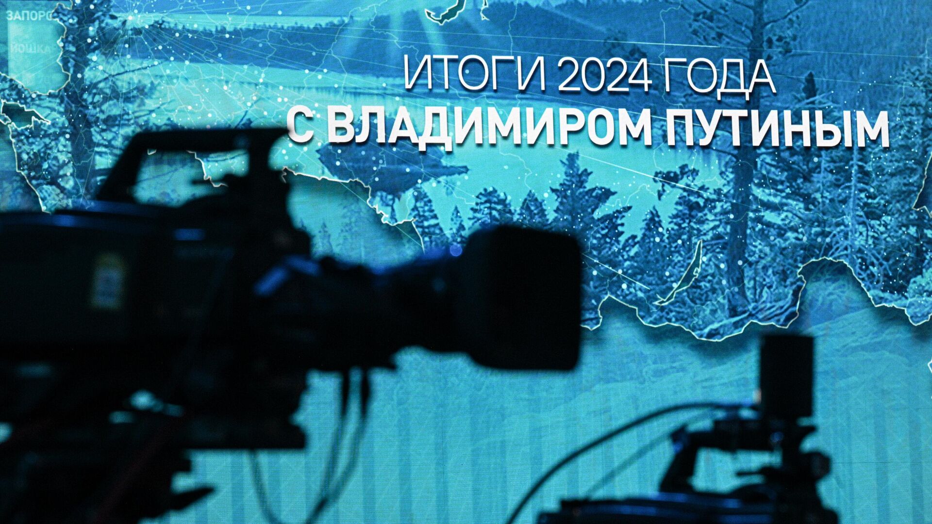 Подготовка площадки для прямой линии и пресс-конференции президента России Владимира Путина - РИА Новости, 1920, 18.12.2024