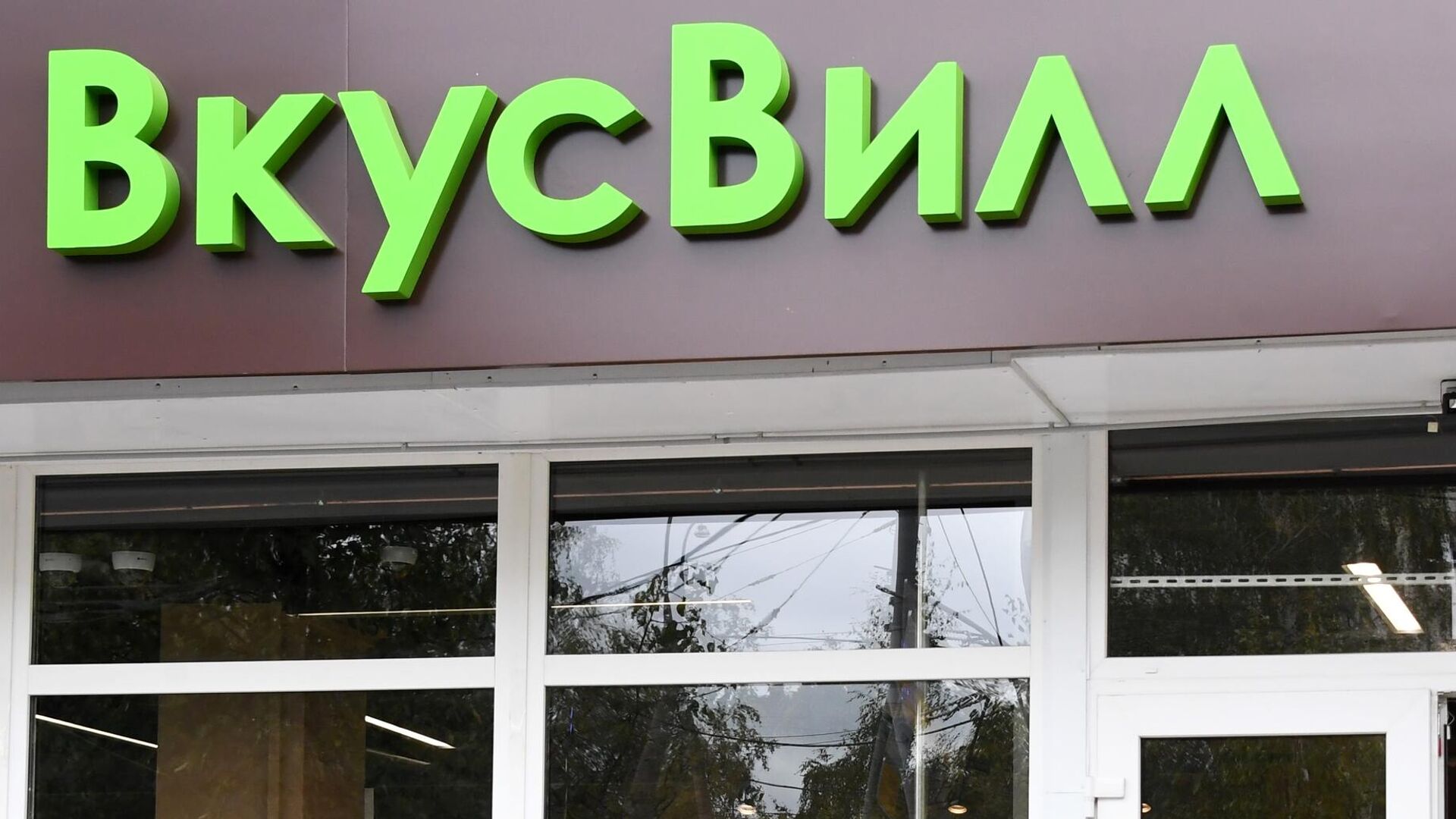 Сетевой магазин продуктов питания ВкусВилл - РИА Новости, 1920, 30.12.2024