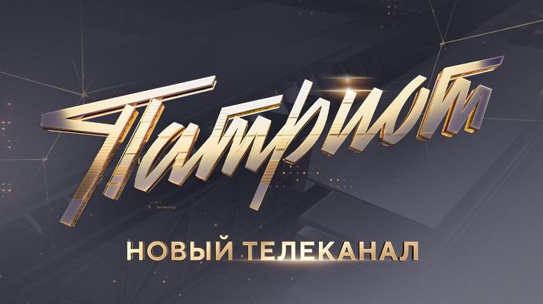 Телеканал Патриот Телеканал Патриот - РИА Новости, 1920, 15.01.2025