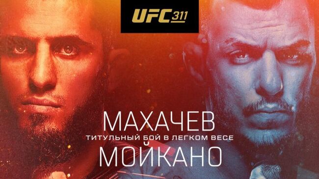 Обновленный постер UFC 311