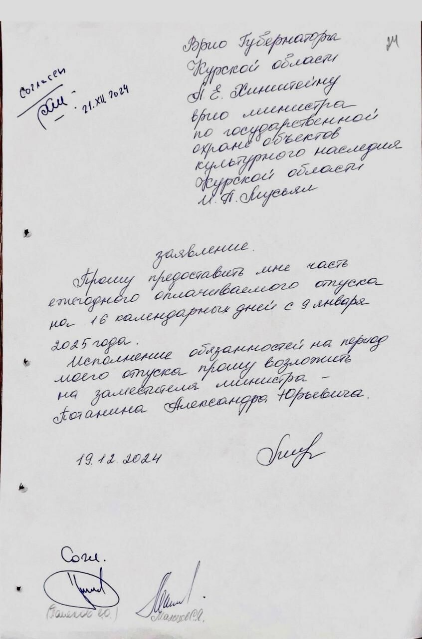 Скан заявления на отпуск врио министра охраны объектов культурного наследия Курской области - РИА Новости, 1920, 22.01.2025