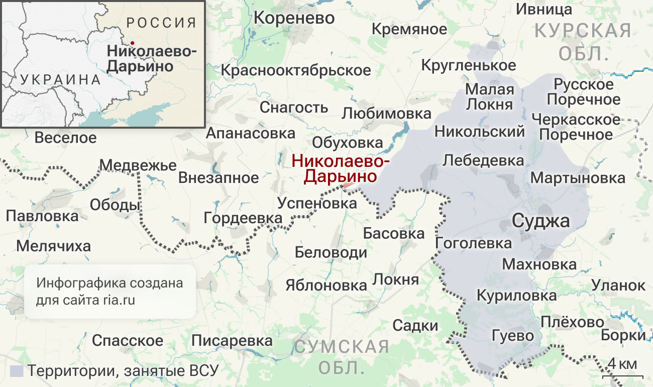 Российские войска освободили Николаево-Дарьино в Курской области Российские войска освободили Николаево-Дарьино в Курской области