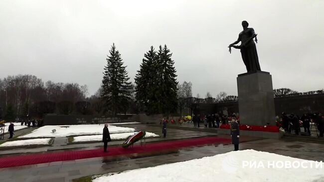 Путин возложил венок к монументу Мать-Родина на Пискаревском кладбище 